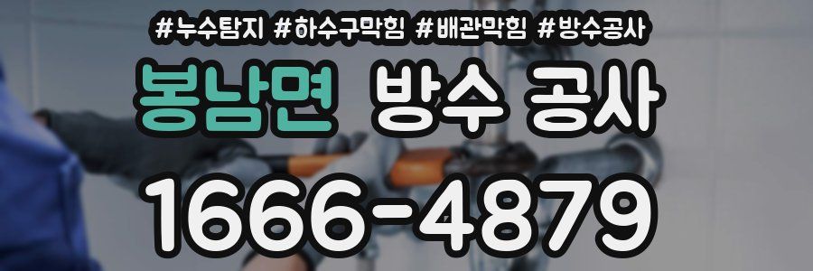 봉남면 방수 공사