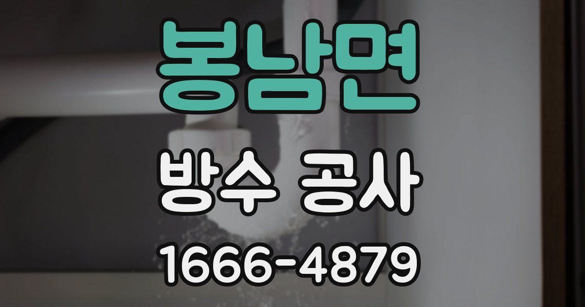 봉남면 방수 공사