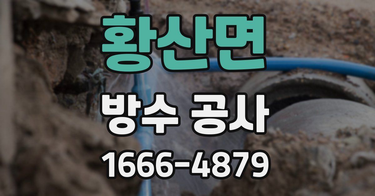 황산면 방수 공사