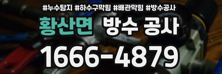 황산면 방수 공사
