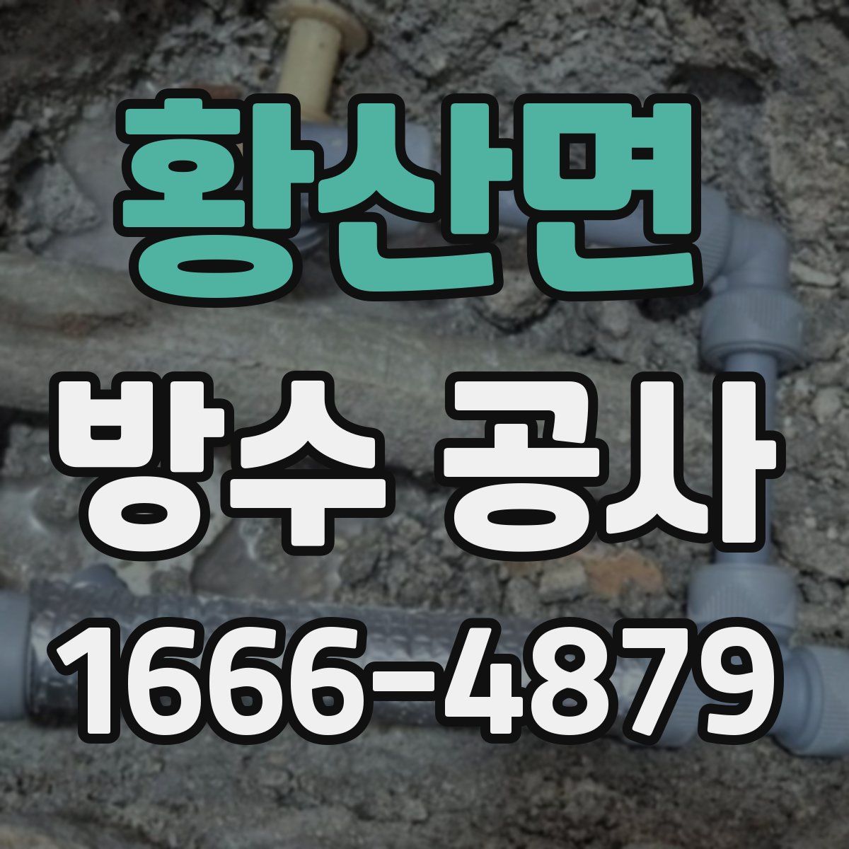 황산면 방수 공사