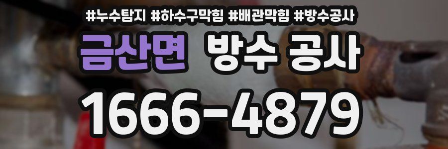 금산면 방수 공사