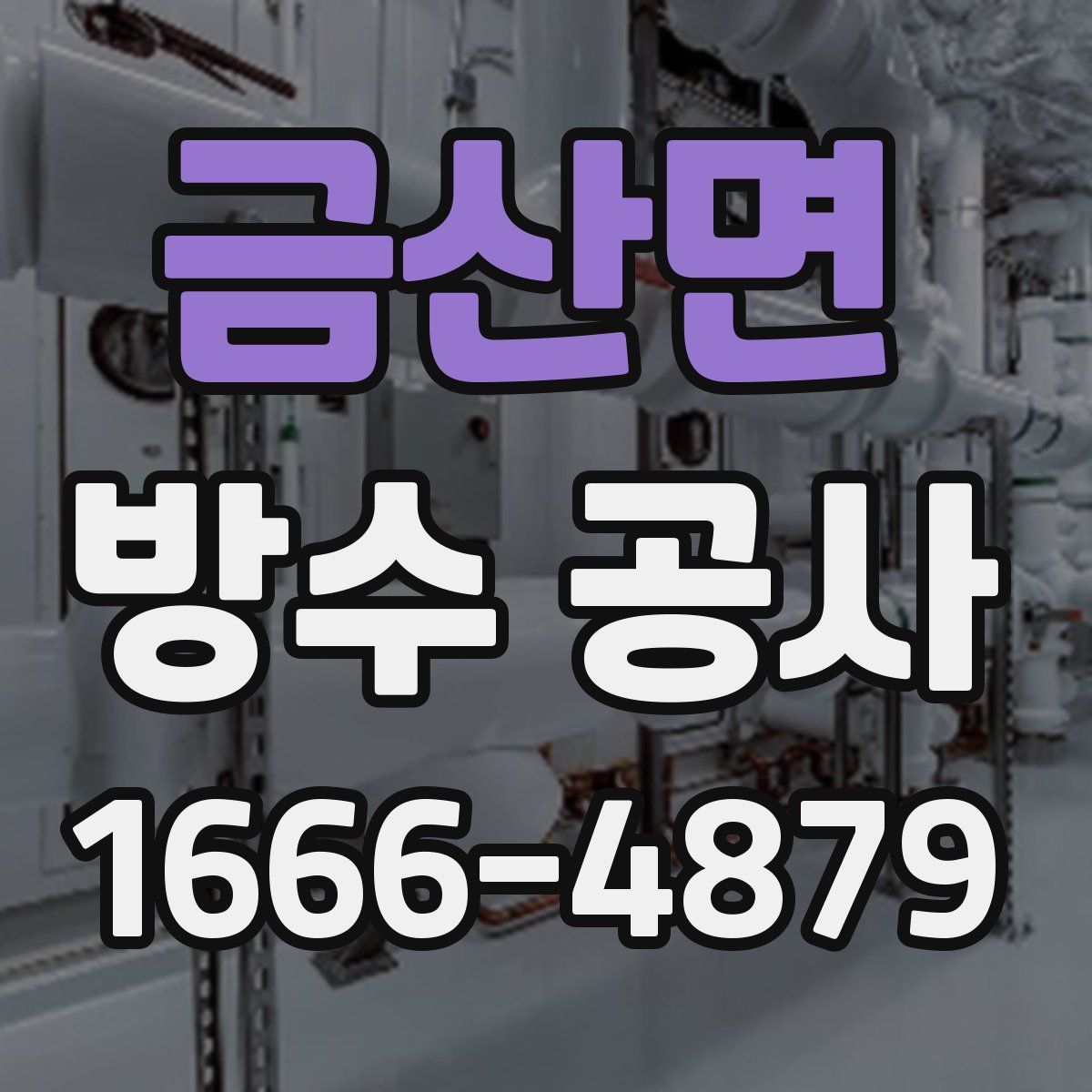 금산면 방수 공사