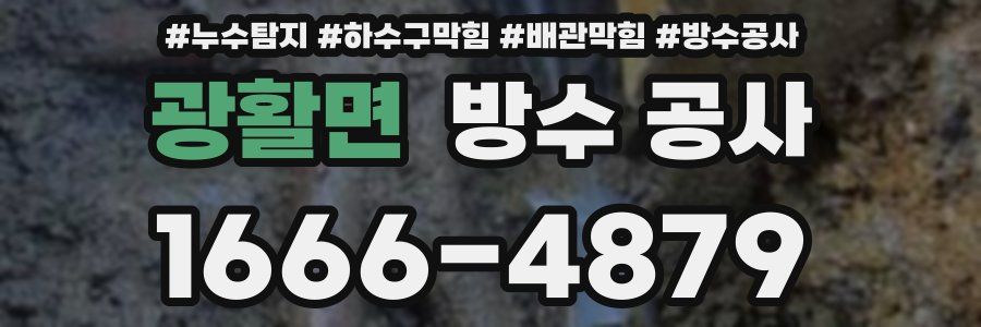 광활면 방수 공사