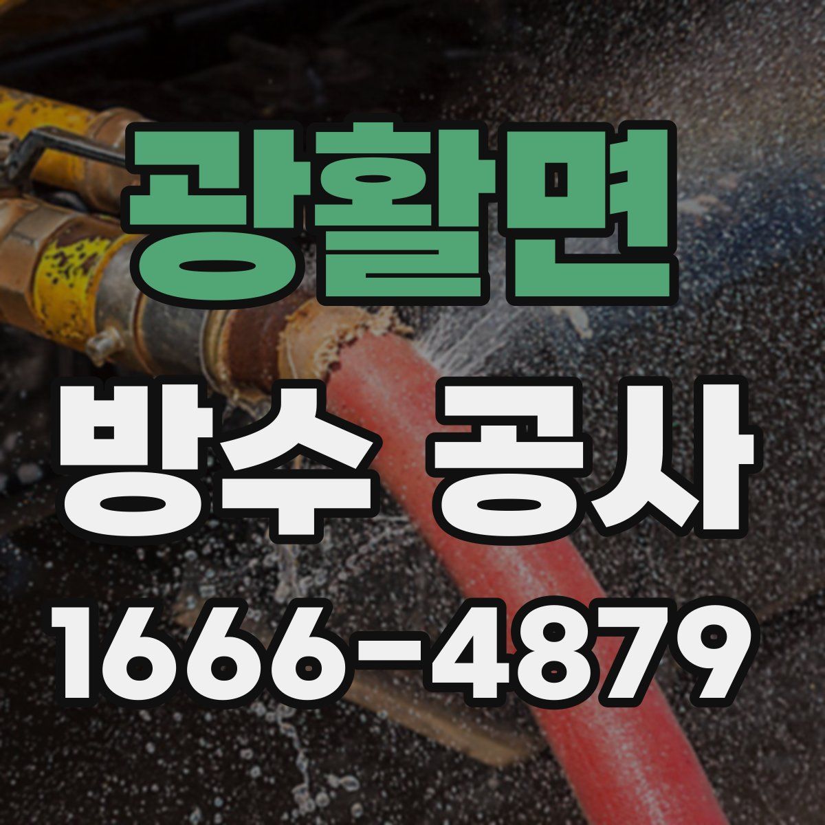 광활면 방수 공사