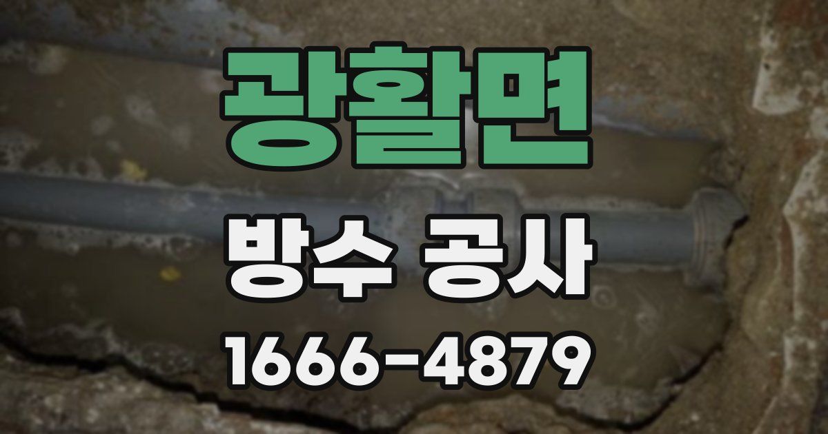 광활면 방수 공사