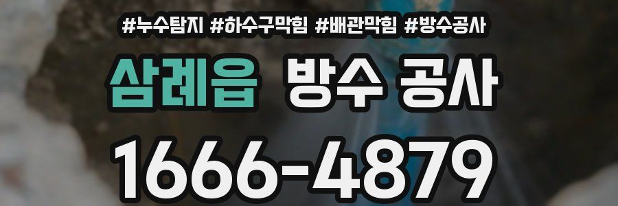 삼례읍 방수 공사