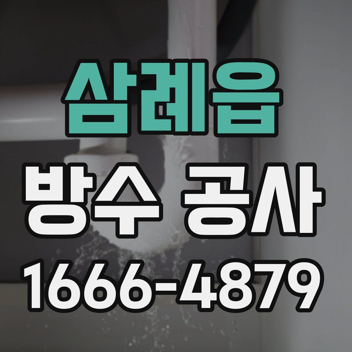 삼례읍 방수 공사