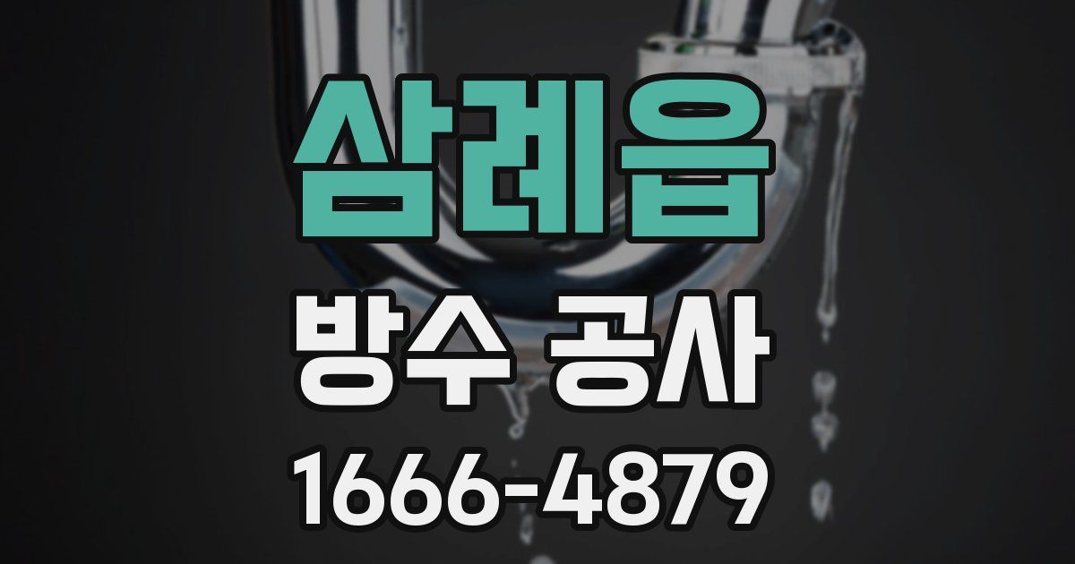 삼례읍 방수 공사