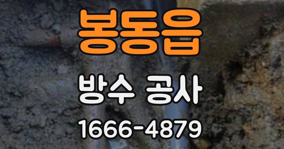 봉동읍 방수 공사
