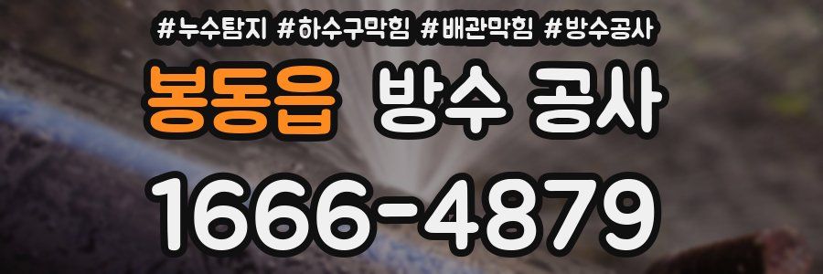 봉동읍 방수 공사