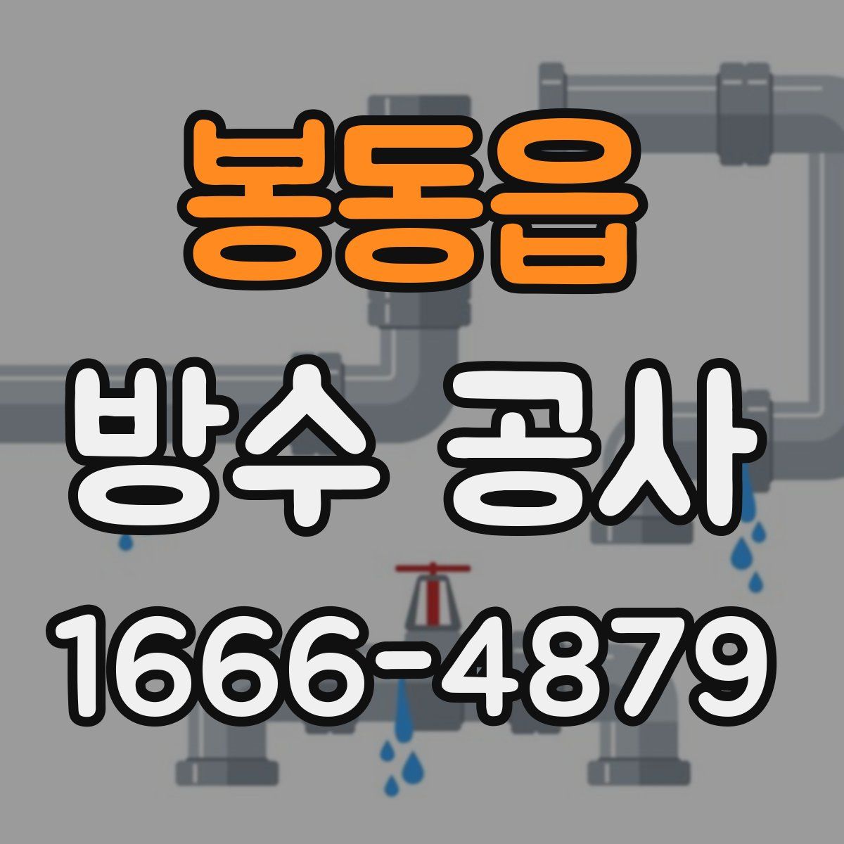 봉동읍 방수 공사