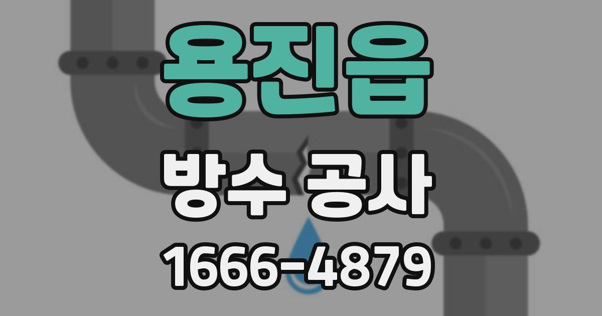 용진읍 방수 공사