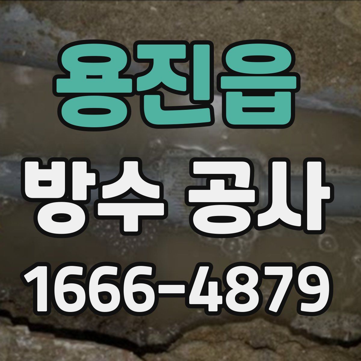 용진읍 방수 공사