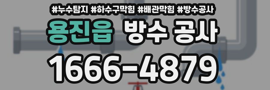 용진읍 방수 공사