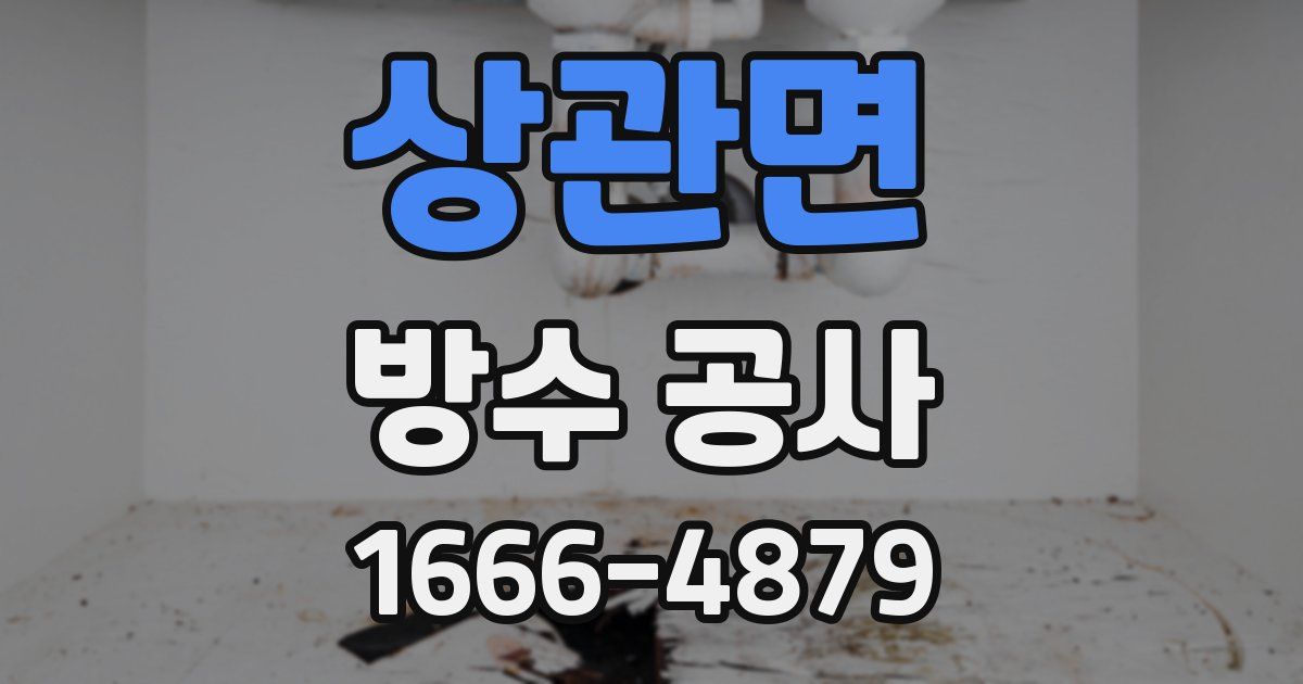 상관면 방수 공사