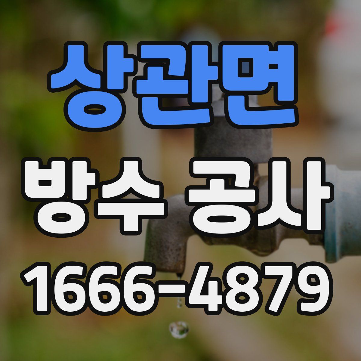 상관면 방수 공사