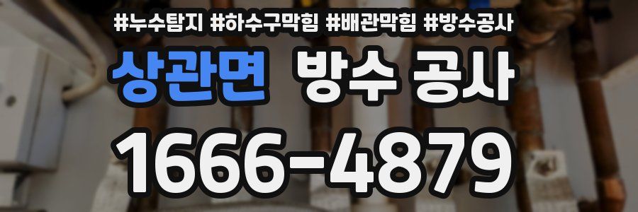 상관면 방수 공사