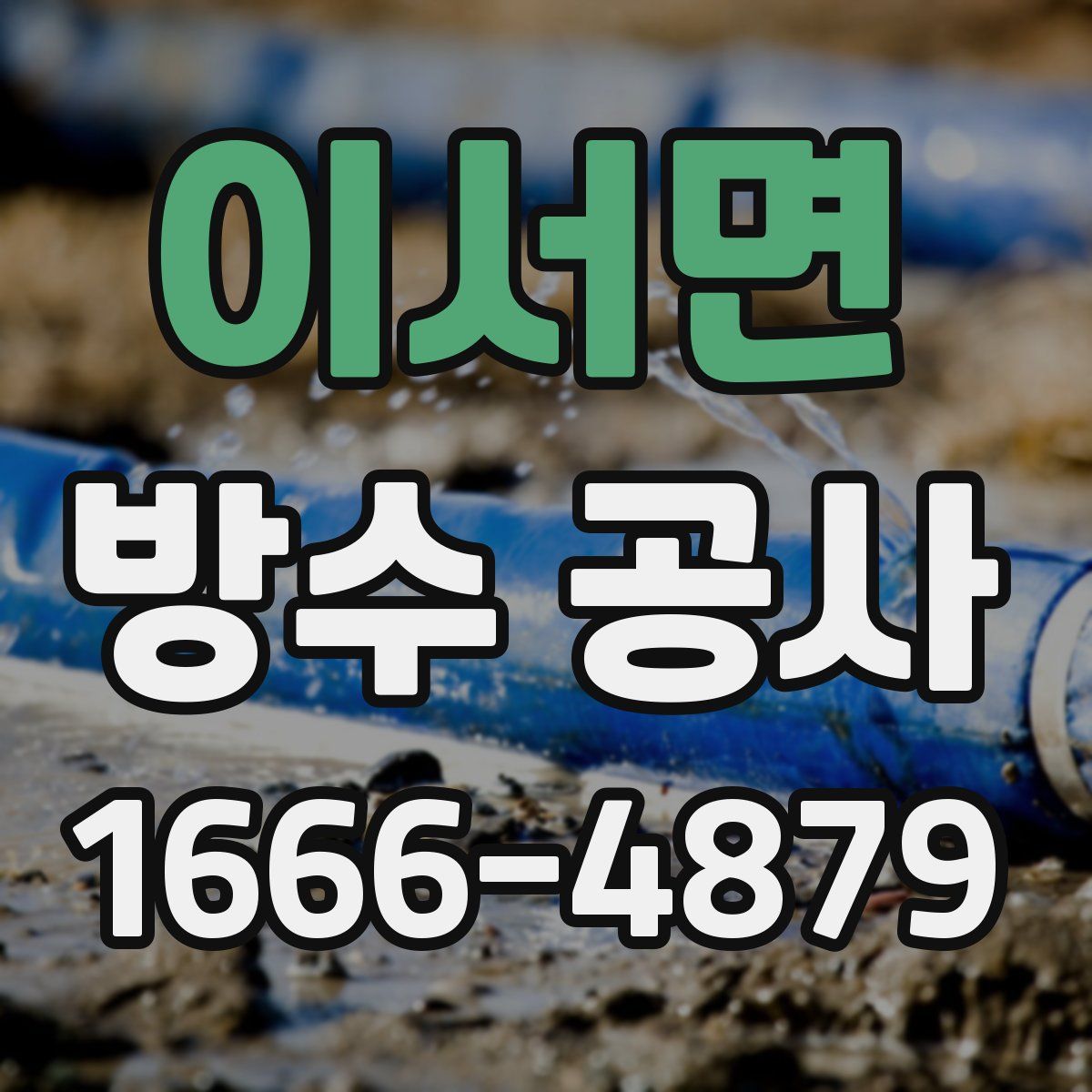 이서면 방수 공사
