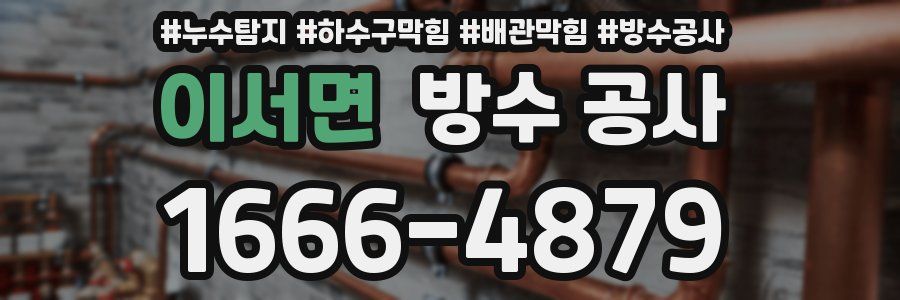이서면 방수 공사