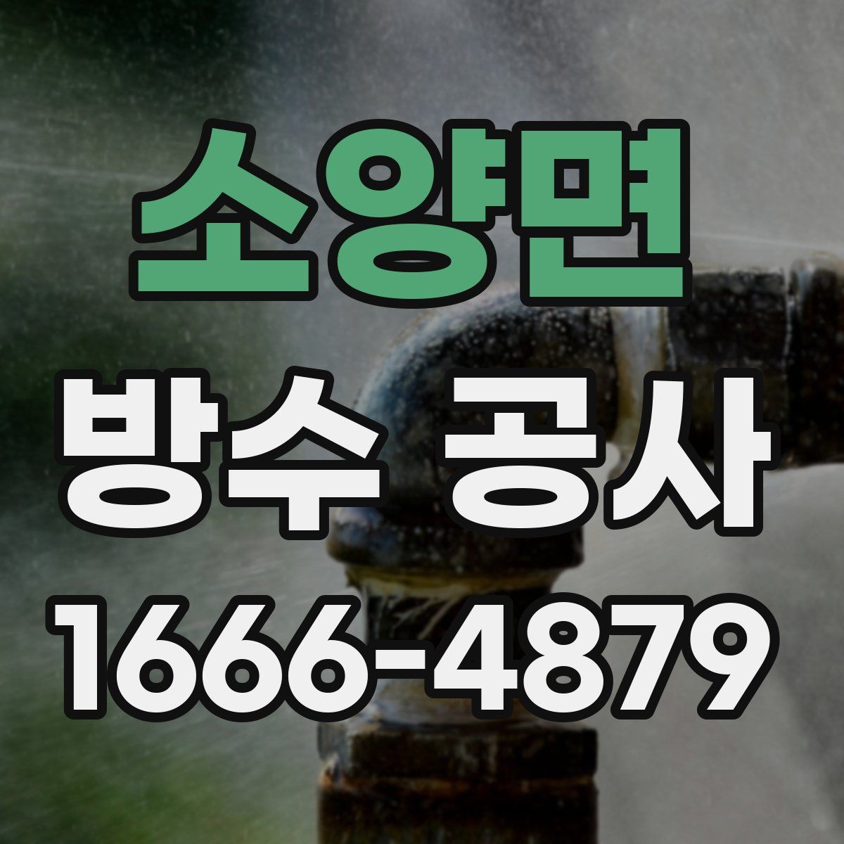 소양면 방수 공사