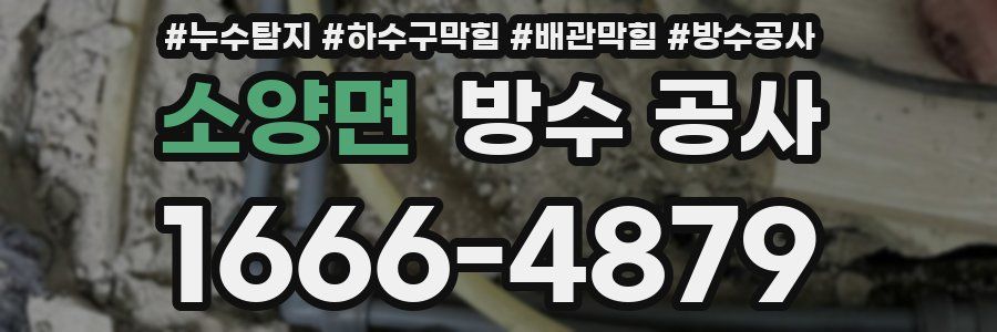 소양면 방수 공사