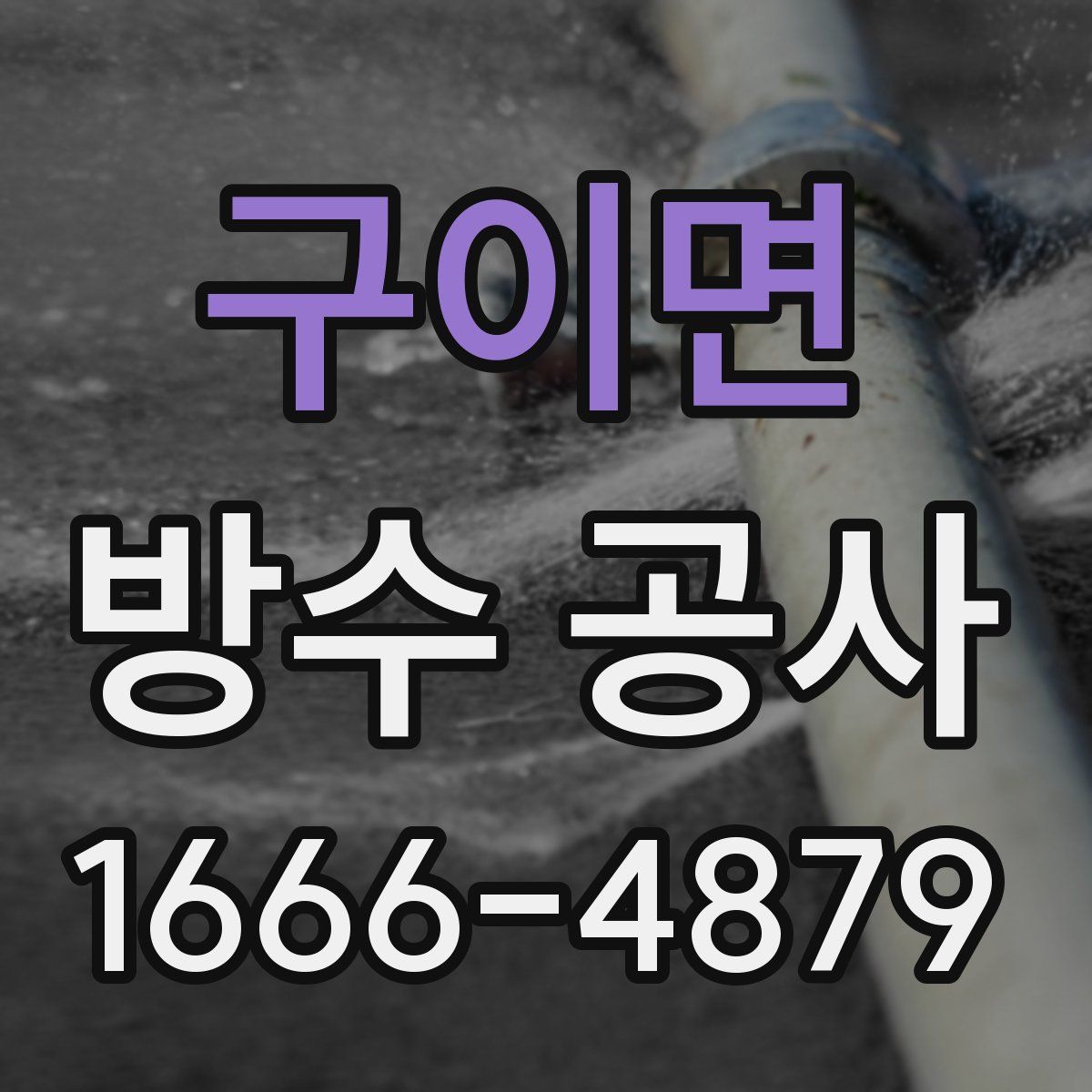 구이면 방수 공사