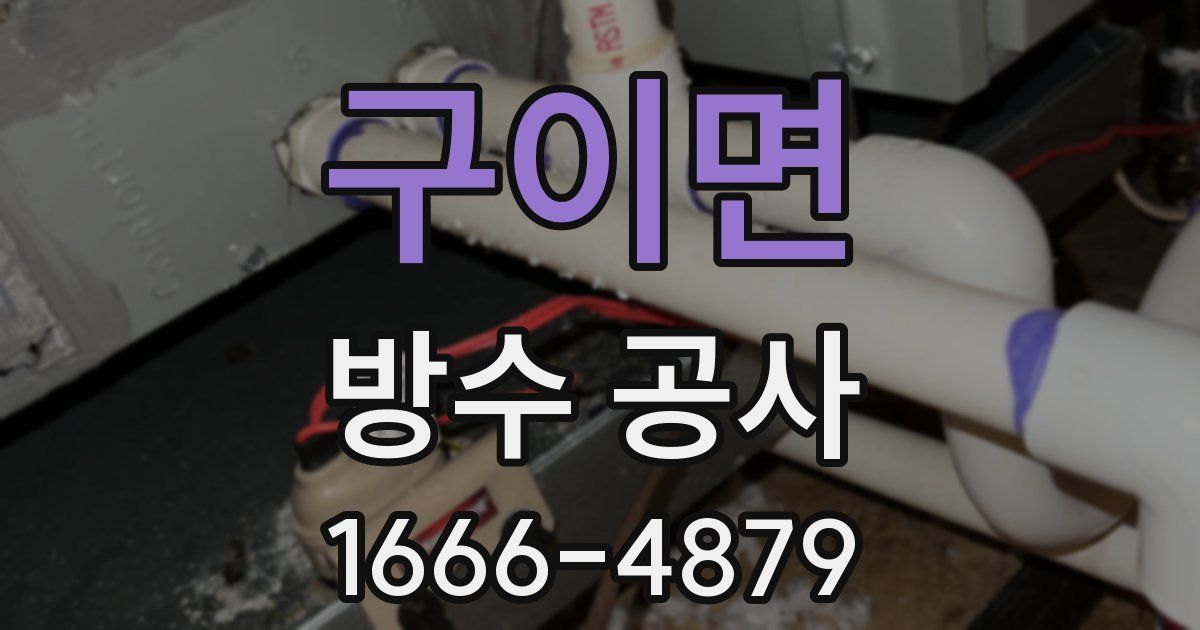 구이면 방수 공사