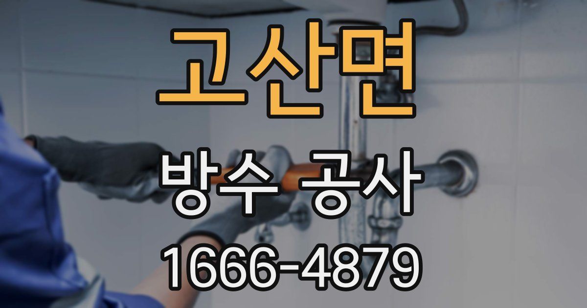 고산면 방수 공사