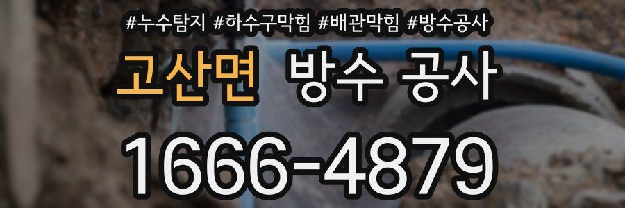 고산면 방수 공사