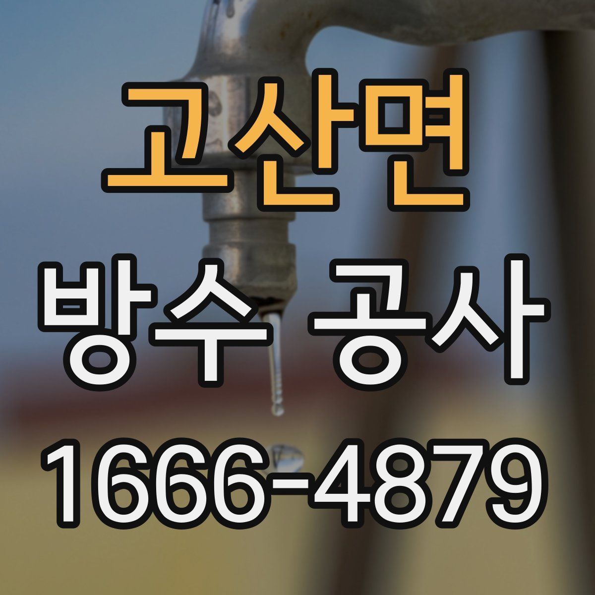 고산면 방수 공사