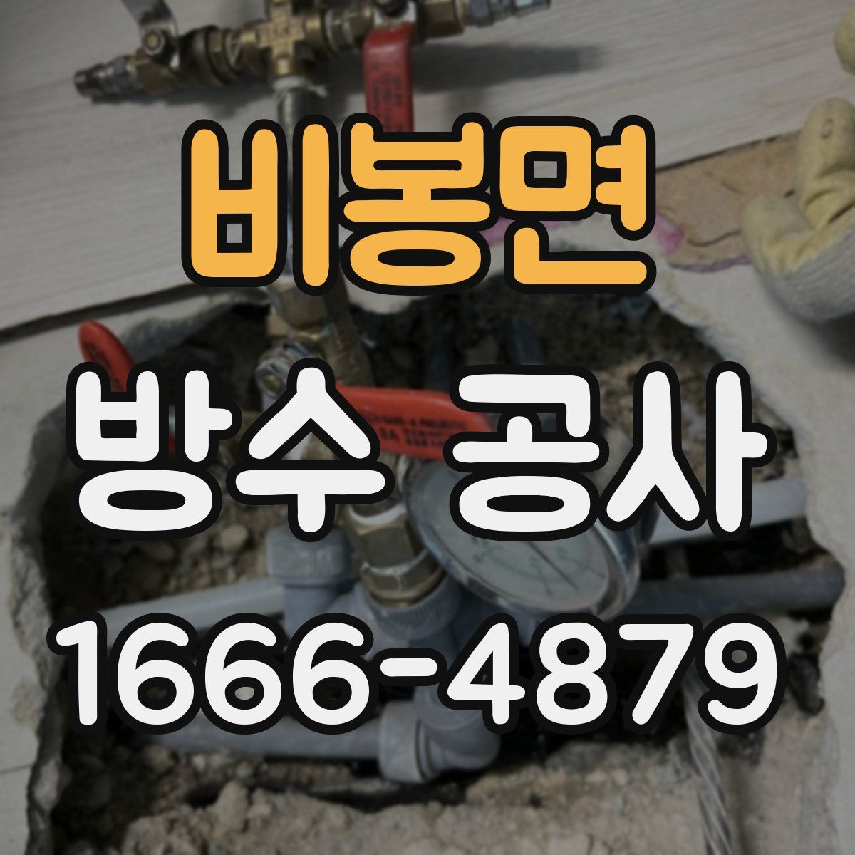 비봉면 방수 공사
