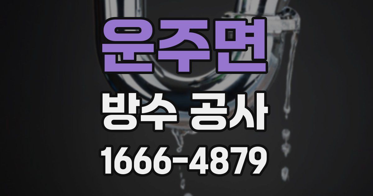 운주면 방수 공사