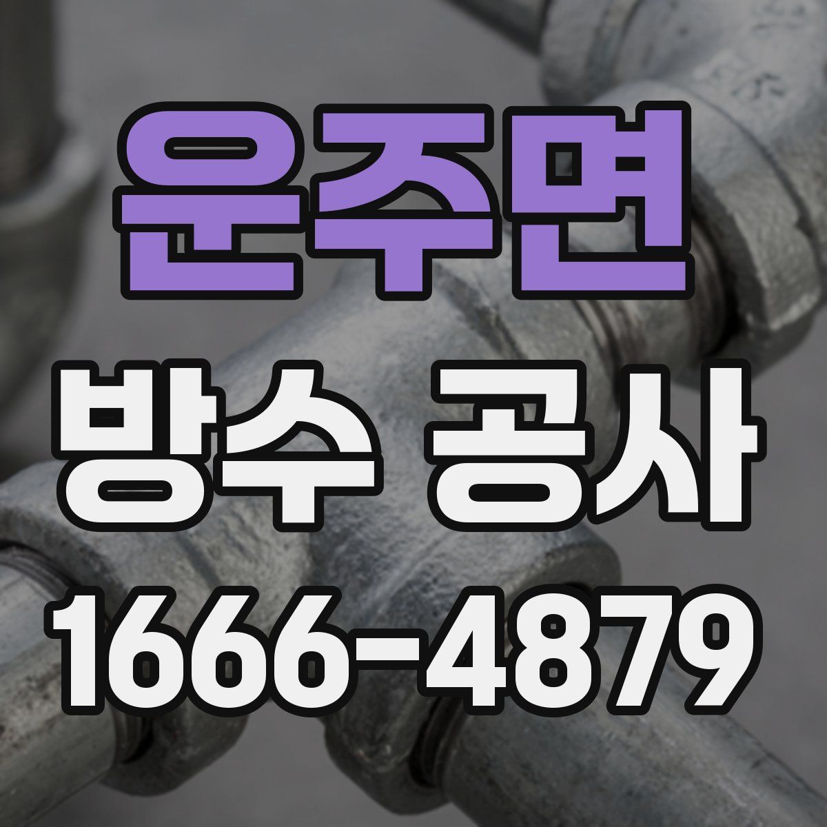 운주면 방수 공사