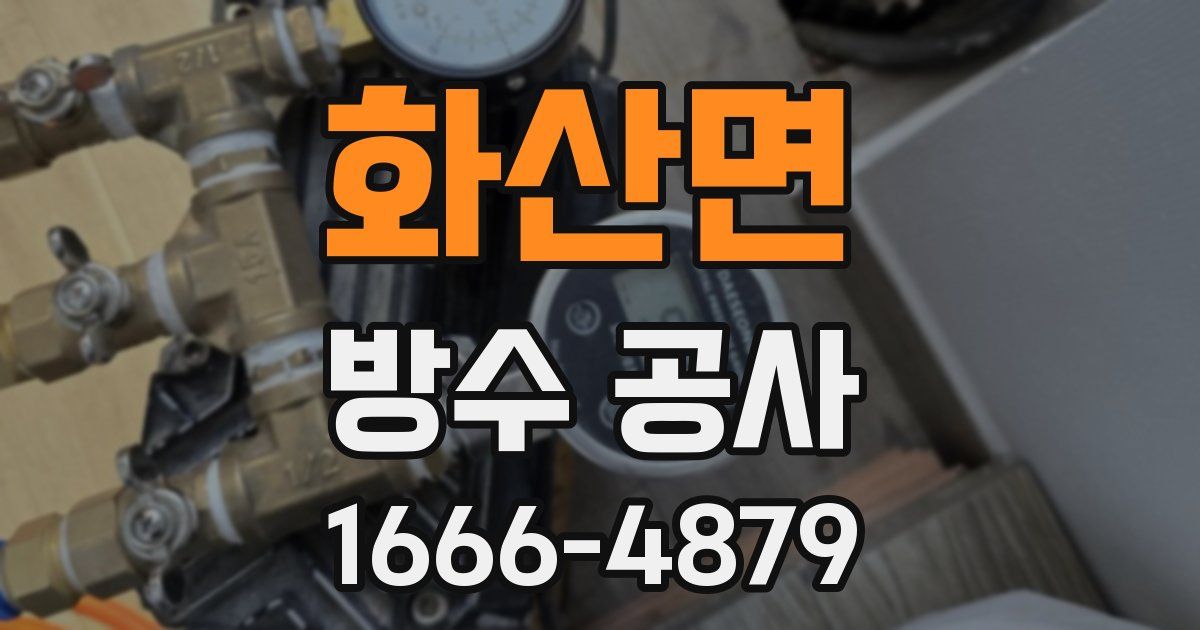 화산면 방수 공사