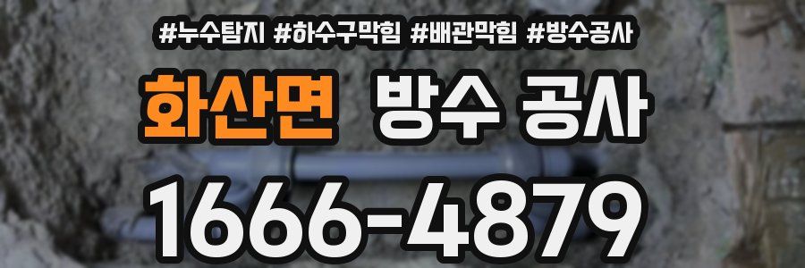 화산면 방수 공사