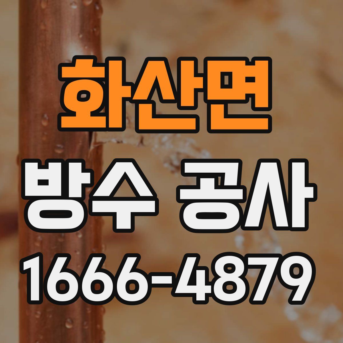 화산면 방수 공사