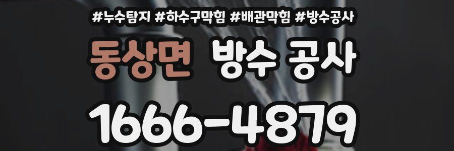 동상면 방수 공사