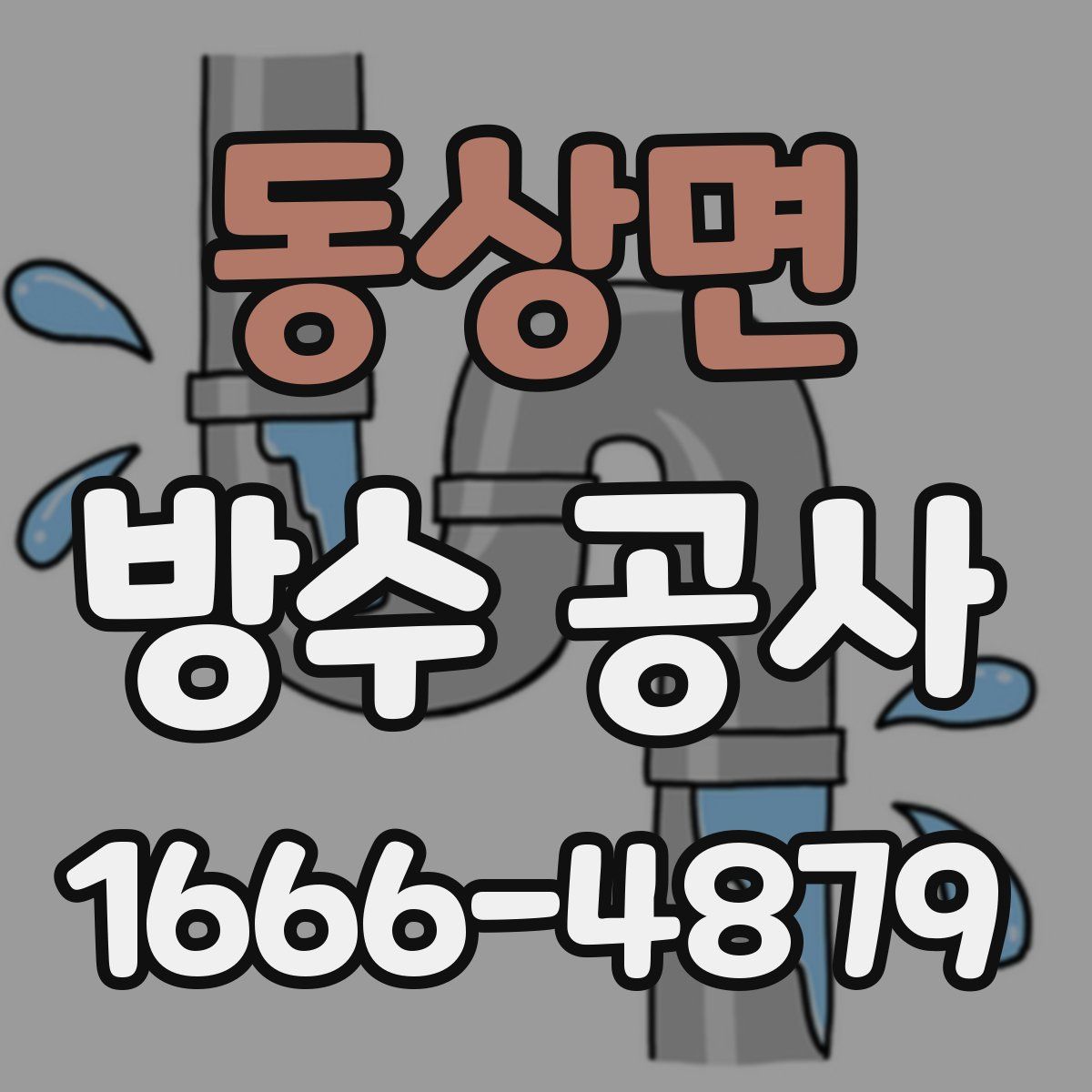 동상면 방수 공사
