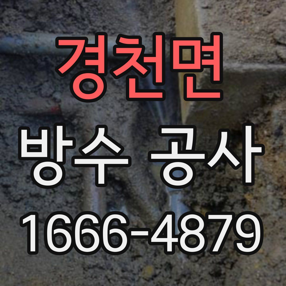 경천면 방수 공사
