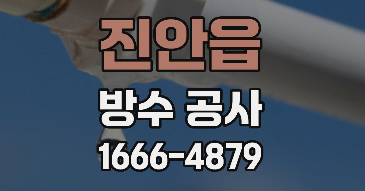 진안읍 방수 공사