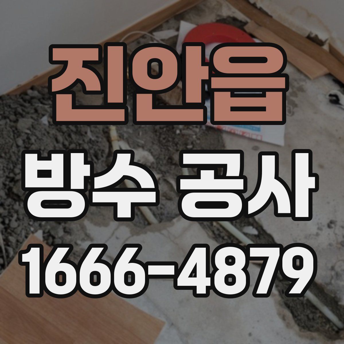 진안읍 방수 공사