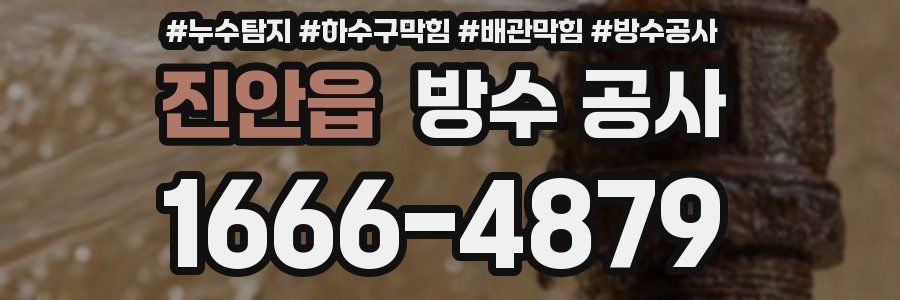 진안읍 방수 공사