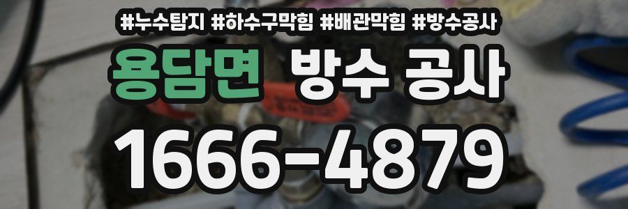 용담면 방수 공사