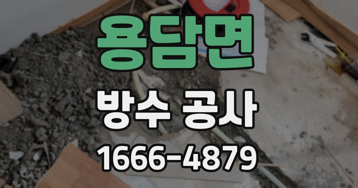 용담면 방수 공사