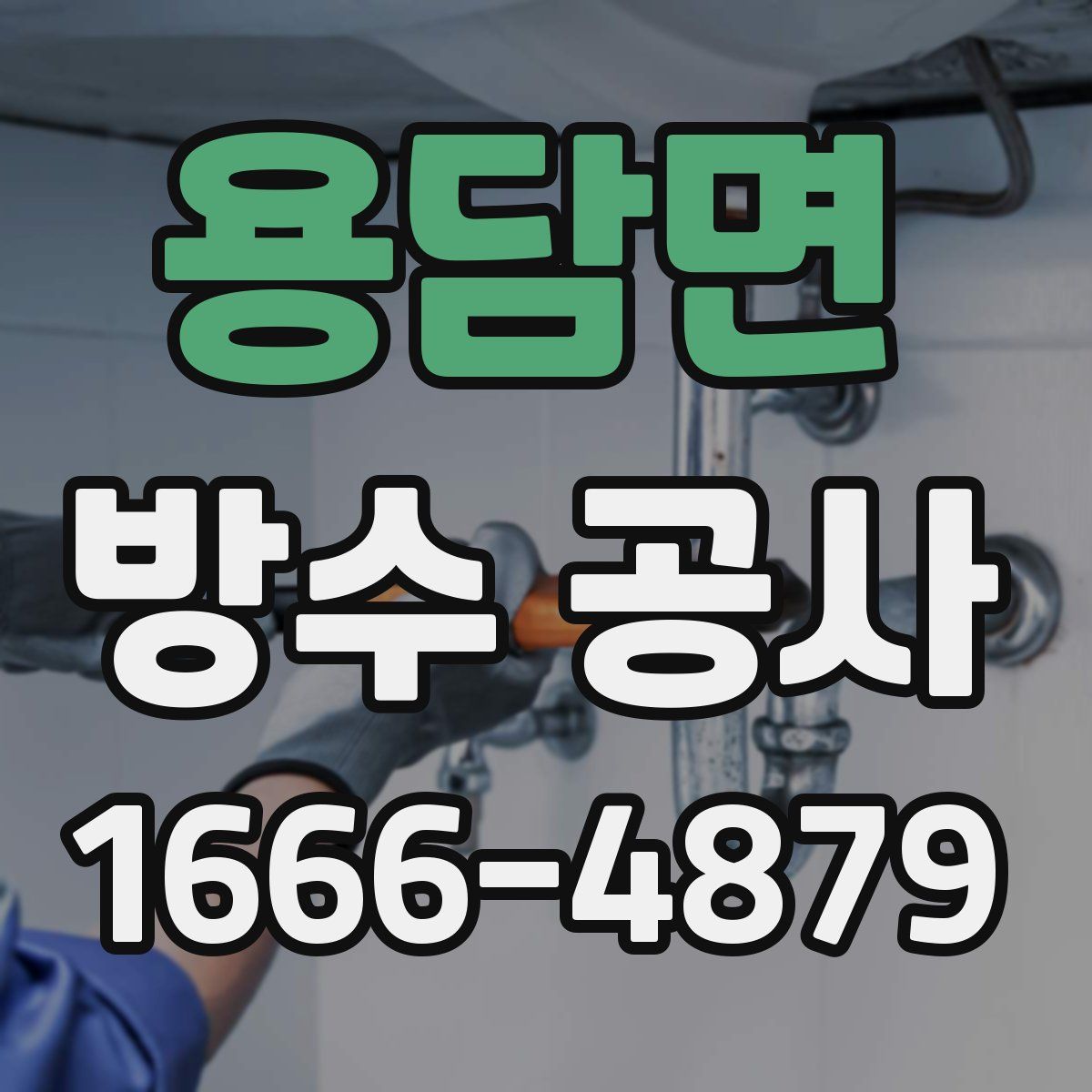 용담면 방수 공사