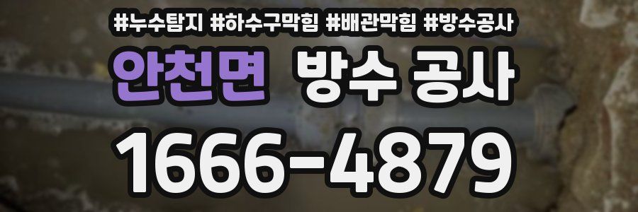 안천면 방수 공사