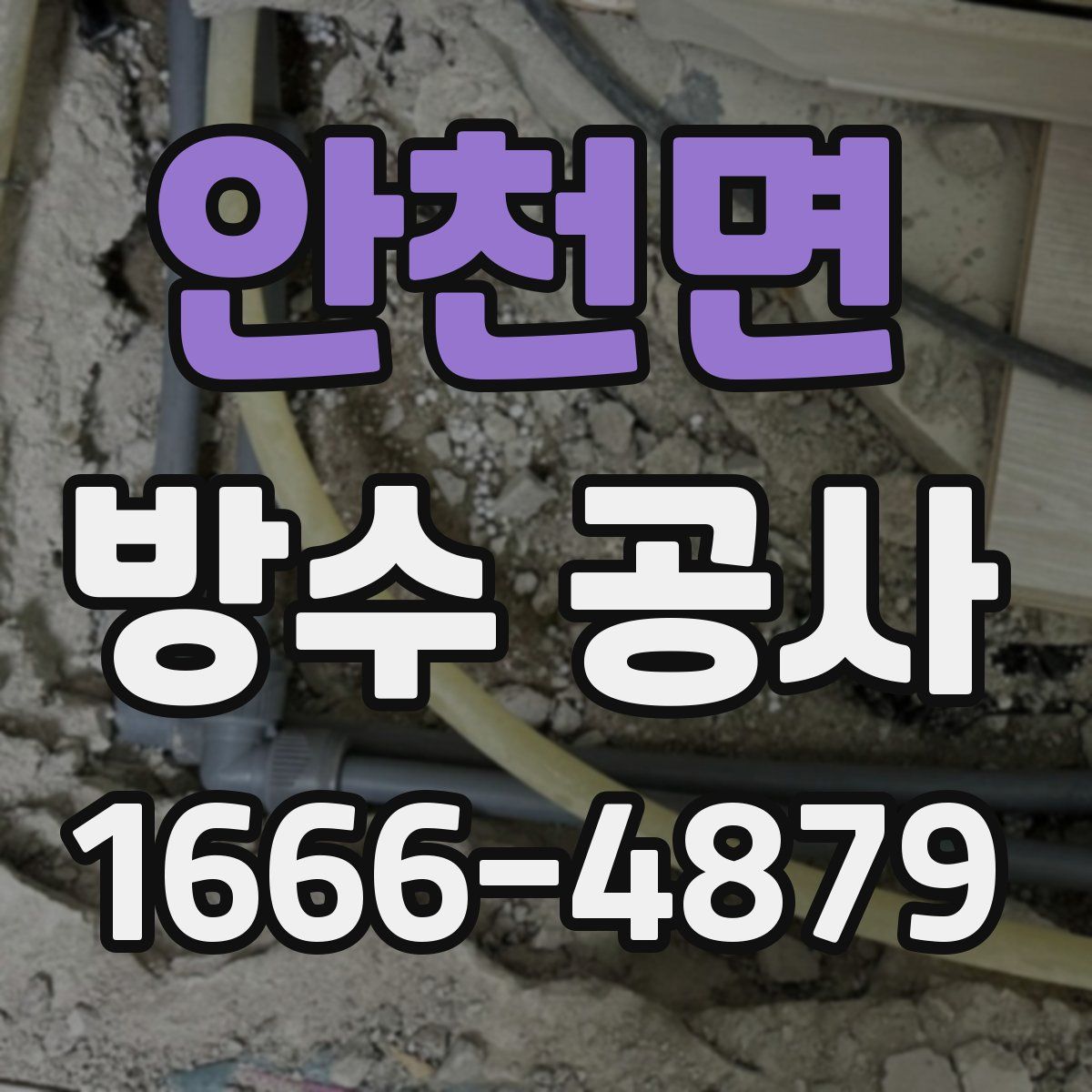 안천면 방수 공사