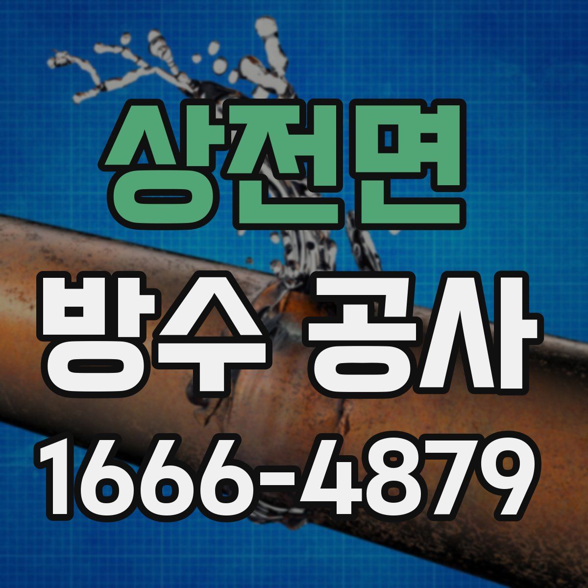 상전면 방수 공사