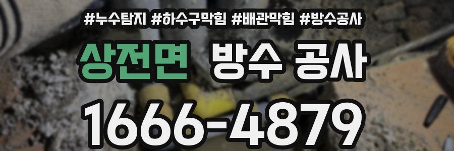 상전면 방수 공사